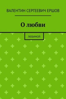О любви. Любимой
