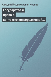 Государство и право в контексте консервативной и либеральной идеологии: опыт ретроспективного анализа