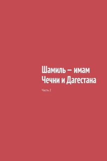 Шамиль – имам Чечни и Дагестана. Часть 2