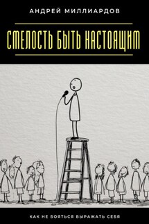 Смелость быть настоящим. Как не бояться выражать себя