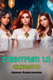 Спектрум 1.0 Знакомство