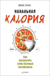 Нахальная калория. Как раскрутить свой базовый метаболизм