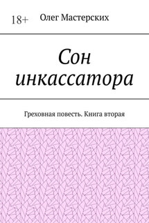 Сон инкассатора. Греховная повесть. Книга вторая