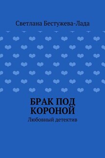 Брак под короной
