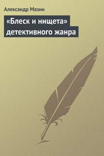 «Блеск и нищета» детективного жанра