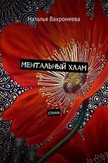 Ментальный хлам. Стихи