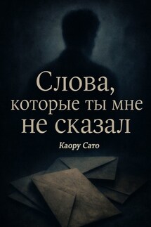 Слова, которые ты мне не сказал