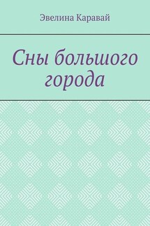 Сны большого города