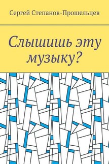 Слышишь эту музыку? Стихи не на каждый день