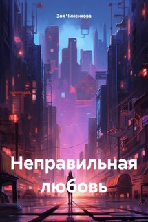 Неправильная любовь