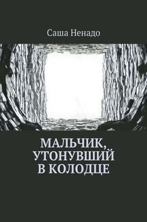 Мальчик, утонувший в колодце