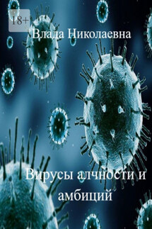 Вирусы алчности и амбиций