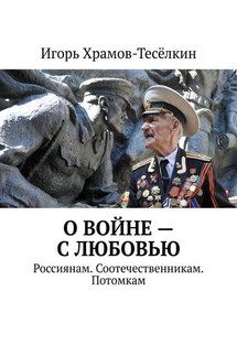 О войне – с любовью. Россиянам. Соотечественникам. Потомкам