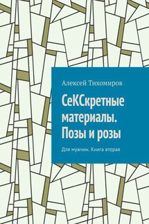 СеКСкретные материалы. Позы и розы. Для мужчин. Книга вторая