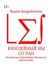 Юбилейный ИМ СО РАН. Поэтическая НовоСибирь Института математики