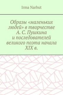 Образы «маленьких людей» в творчестве А. С. Пушкина и последователей великого поэта начала XIX в.