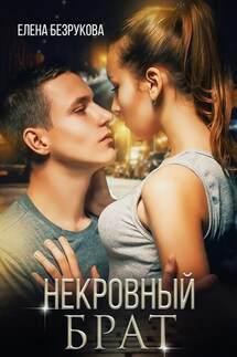 Некровный брат (+ бонус)