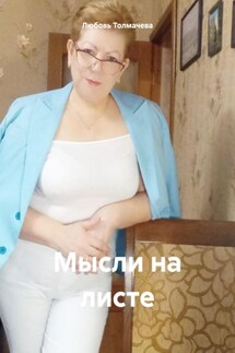 Мысли на листе