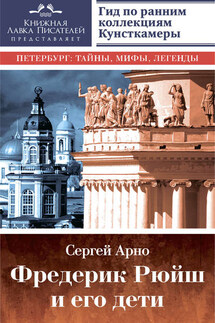 Фредерик Рюйш и его дети. Гид по ранним коллекциям Кунсткамеры