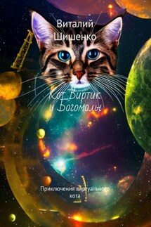 Кот Виртик и богомолы. Приключения виртуального кота