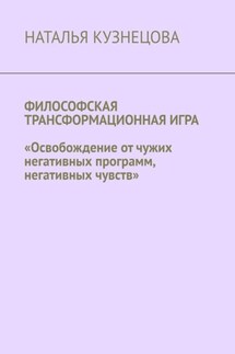 Философская трансформационная игра. Освобождение от чужих негативных программ, негативных чувств