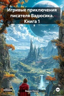 Игривые приключения писателя Вадюсика. Книга 1