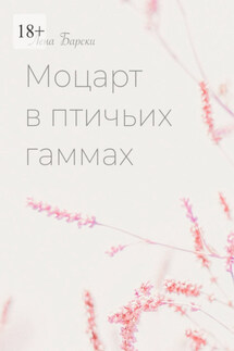 Моцарт в птичьих гаммах