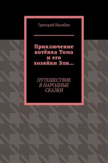 Приключение котёнка Тома и его хозяйки Эли… Путешествие в народные сказки