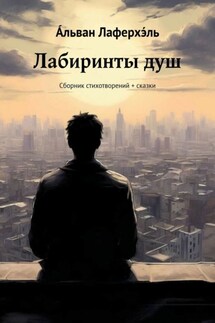 Лабиринты душ. Сборник стихотворений + сказки