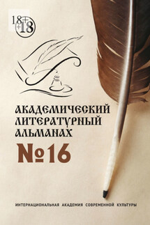 Академический литературный альманах №16