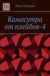 Камасутра от плейбоя-4