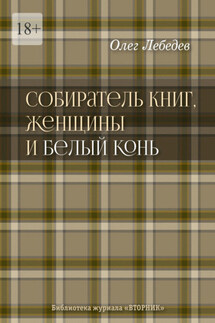 Собиратель книг, женщины и Белый Конь. Библиотека журнала «Вторник»