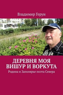 Деревня моя Вишур и Воркута. Родина и Заполярье поэта Севера