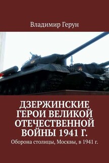 Дзержинские герои Великой Отечественной войны 1941 г. Оборона столицы, Москвы, в 1941 г.