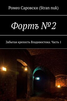 Фортъ №2. Забытая крепость Владивостока. Часть 1
