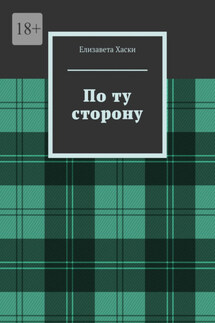 По ту сторону