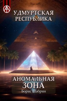 Удмуртская Республика. Аномальная зона