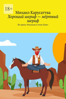 Хороший шериф – мёртвый шериф. Из цикла «Рассказы в стиле Дзен»