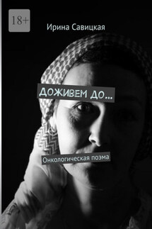 Доживем до… Онкологическая поэма