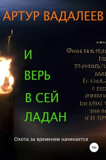 И верь в сей ладан