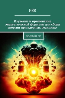 Изучение и применение энергетической формулы для сбора энергии при ядерных реакциях. Формула EJC