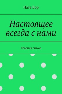Настоящее всегда с нами. Сборник стихов