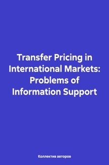 Transfer Pricing in International Markets: Problems of Information Support