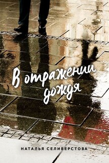 В отражении дождя