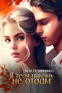 Я тебя никому не отдам