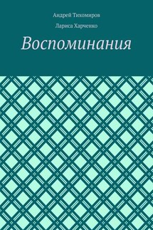 Воспоминания. Фотографии и документы