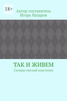 Так и живем. Сатиры смелый властелин