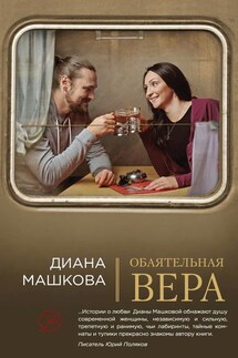 Обаятельная Вера