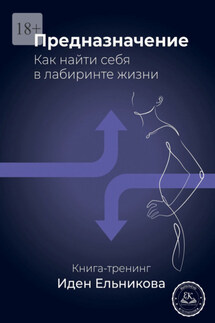 Предназначение. Как найти себя в лабиринте жизни