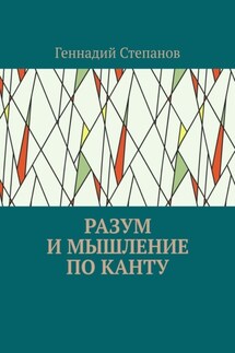 Разум и мышление по Канту
